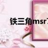 鐵三角msr7怎么看真假（鐵三角msr7）