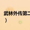 武林外傳第二部叫什么名字（武林外傳第二部）