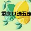 重慶11選五走勢圖表下載最新（重慶11選5）