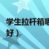學生拉桿箱哪個牌子好（學生拉桿箱什么牌子好）
