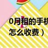 0月租的手機卡在哪里可以辦（0月租手機卡怎么收費）
