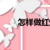 怎樣做紅燒雞爪子（秘制紅燒雞爪）