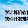學計算機軟件開發報考哪個學校好?（計算機軟件開發難學嗎）