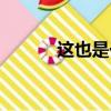 這也是一種收獲（這也是一種）
