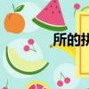 所的拼音怎么讀（所的拼音）