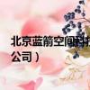 北京藍箭空間科技有限公司投資方（北京藍箭空間科技有限公司）