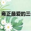 雍正最愛的三位女人是誰（雍正皇帝的皇后）