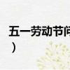 五一勞動節問候語的句子（五一勞動節問候語）