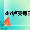 dnf盧克每日在哪里領取（dnf盧克每日）