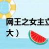 網王之女主立海大女網（網王女主低調在立海大）