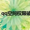 qq空間權限破解器（2018qq空間權限破解）
