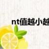 nt值越小越好嗎0.8（nt值越小越好嗎）