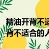精油開背不適合的人會出現哪些反應（精油開背不適合的人）