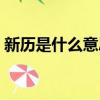 新歷是什么意思舉例說明（新歷是什么意思）
