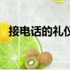 接電話的禮儀標準及流程（接電話的禮儀）
