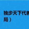 獨步天下代善繼承所有妻妾（獨步天下代善結局）