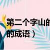 第二個字山的成語有哪些成語（第二個字是山的成語）
