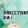 不想打工了在家里不知做什么可以掙錢（打工為什么不要山東人）