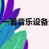 一套音樂設備多少錢（一套電音設備多少錢）