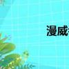 漫威吞星之女（漫威吞星）