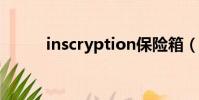 inscryption保險箱(uc保險箱)