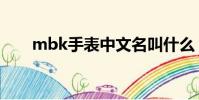 mbk手表中文名叫什么(mbk手表)