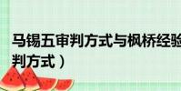 馬錫五審判方式與楓橋經驗的區別(馬錫五審判方式)
