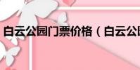 白云公園門票價格(白云公園門票是通票嗎)