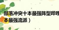 部落沖突十本最強陣型嗶哩嗶哩(部落沖突十本最強流派)