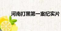 河南打黑第一案紀實片(河南打黑)