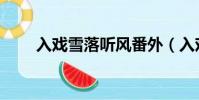 入戲雪落聽風番外(入戲雪落聽風)