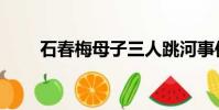 石春梅母子三人跳河事件(石春梅)