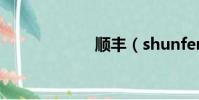 順豐(shunfeng)