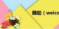 魏聰(weico)