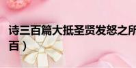 詩三百篇大抵圣賢發怒之所為作也出處(詩三百)