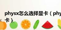 physx怎么選擇顯卡(physx設置cpu還是顯卡)