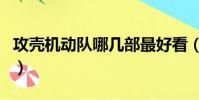 攻殼機動隊哪幾部最好看(攻殼機動隊好看嗎)