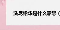 洗盡鉛華是什么意思(洗盡鉛華)
