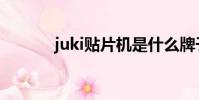 juki貼片機是什么牌子(juki)