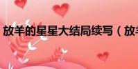 放羊的星星大結局續寫(放羊的星星大結局)