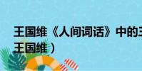 王國維《人間詞話》中的三層境界及出處?(王國維)