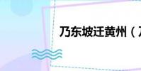 乃東坡遷黃州(乃東)
