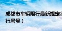 成都市車輛限行最新規定2023(成都今日限行尾號)