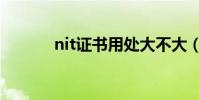 nit證書用處大不大(nit證書)