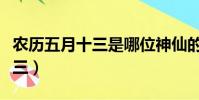 農歷五月十三是哪位神仙的生日(農歷五月十三)