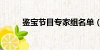 鑒寶節目專家組名單(鑒寶節目)