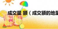 成交量 額(成交額的地量是什么意思)