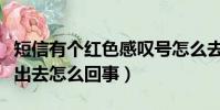 短信有個紅色感嘆號怎么去除(手機短信發不出去怎么回事)