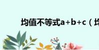 均值不等式a+b+c(均值不等式)
