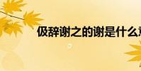 伋辭謝之的謝是什么意思(伋)